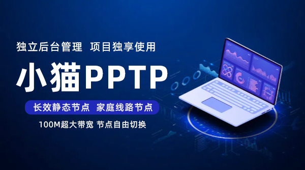 小猫PPTP/L2TP使用教程