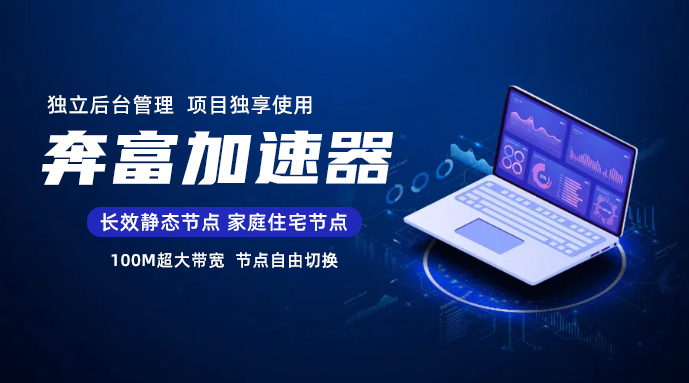 奔富加速器使用教程