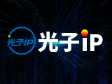 光子IP-使用教程