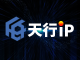 天行IP-独享静态SK5/L2TP-家庭住宅线路-超大带宽-海量地区可选