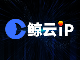 鲸云IP-长效静态SK5/L2TP-家庭住宅线路-海量地区可选-节点自由切换
